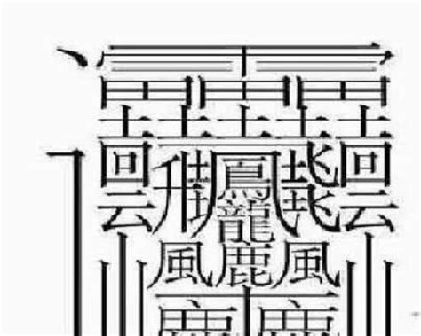 19畫的字|19画的字